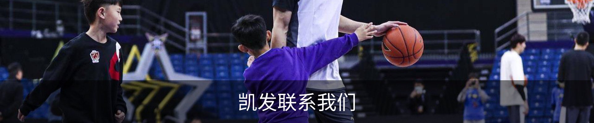 凯发联系我们